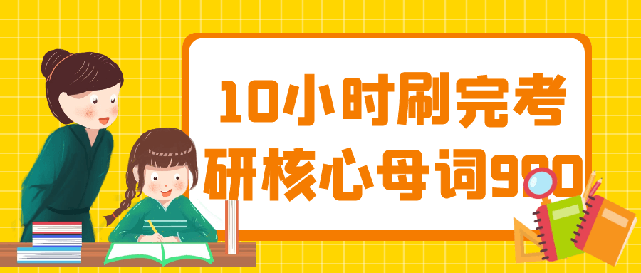 10小时刷完考研核心母词990-小白自学交流社区