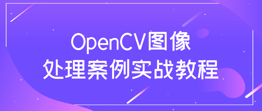 OpenCV图像处理案例实战教程-小白自学交流社区