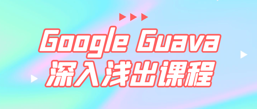 Google Guava深入浅出课程-小白自学交流社区