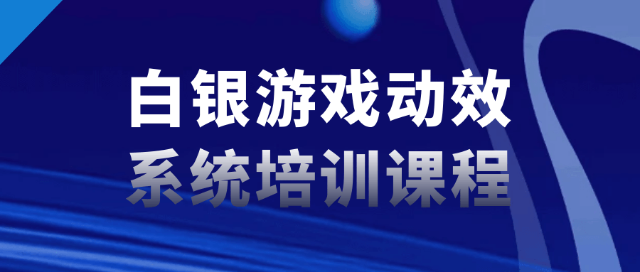 白银游戏动效系统培训课程-小白自学交流社区