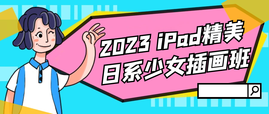 2023 iPad精美日系少女插画班-小白自学交流社区