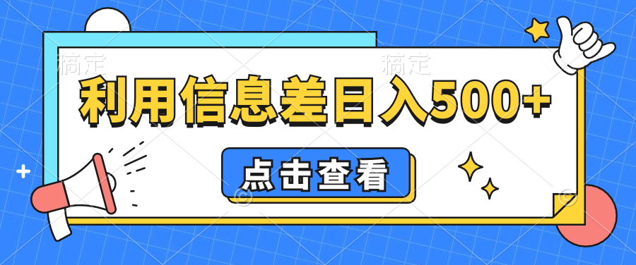 抖音视频号项目，利用信息差实现睡后收入-小白自学交流社区