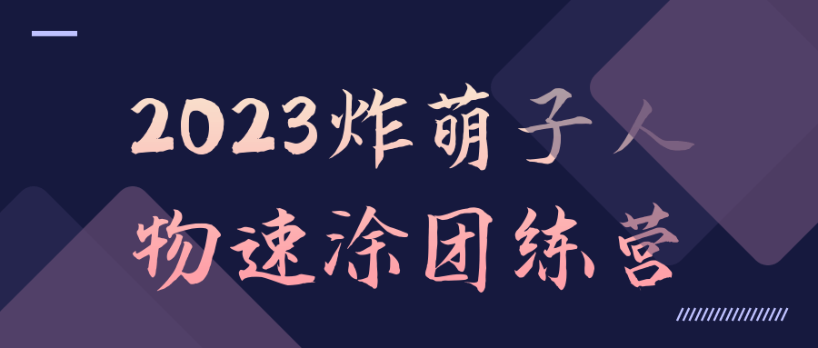 2023炸萌子人物速涂团练营-小白自学交流社区