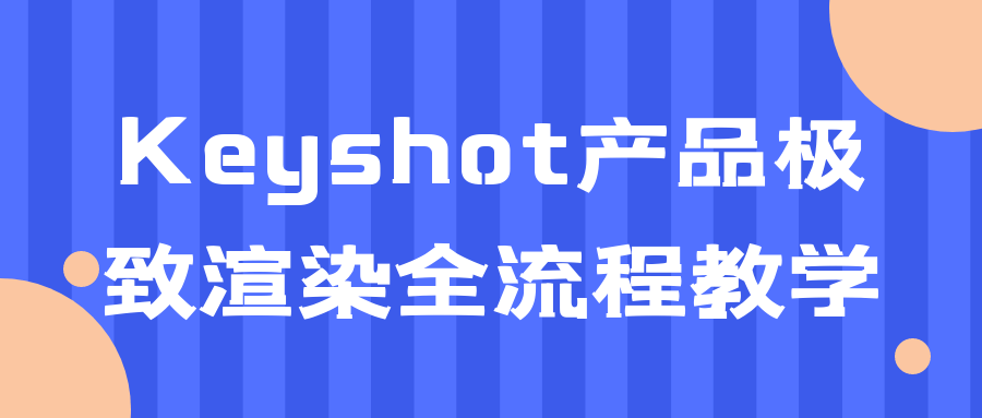 Keyshot产品极致渲染全流程教学-小白自学交流社区