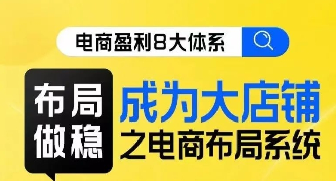 八大体系布局篇做稳成为电商布局系统-小白自学交流社区