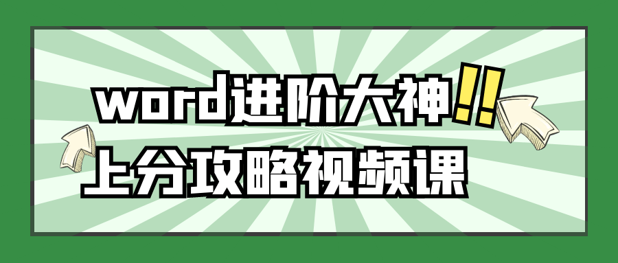 word进阶大神上分攻略视频课-小白自学交流社区