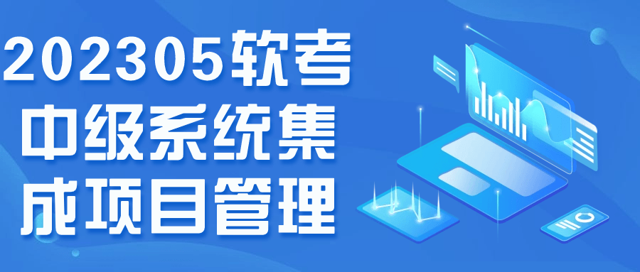 202305软考中级系统集成项目管理-小白自学交流社区