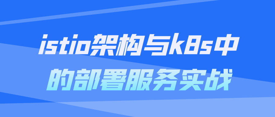 istio架构与k8s中的部署服务实战-小白自学交流社区