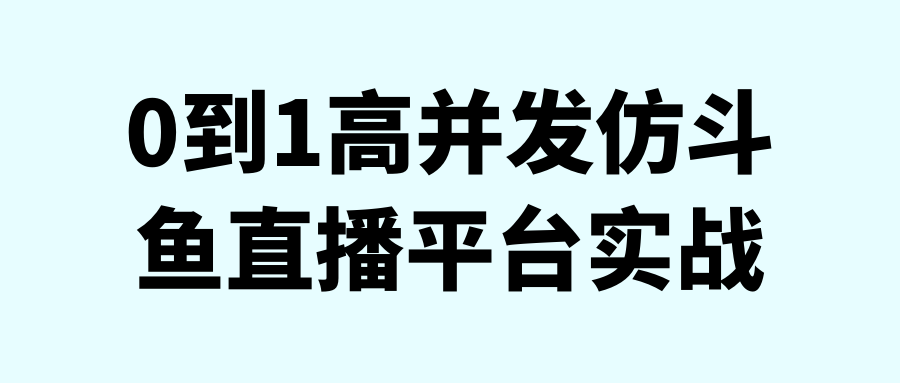 0到1高并发仿斗鱼直播平台实战-小白自学交流社区