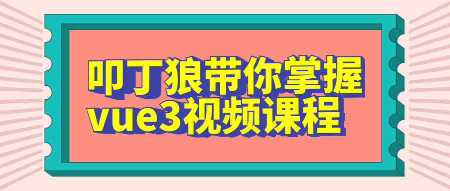 叩丁狼带你掌握vue3视频课程-小白自学交流社区