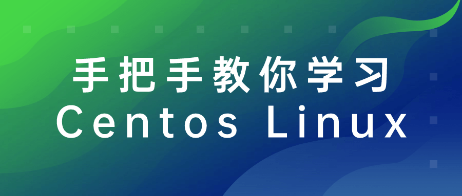 手把手教你学习Centos Linux-小白自学交流社区