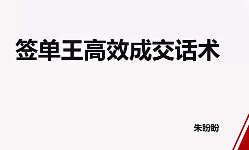 朱盼盼签单王高效成交话术销售技巧-小白自学交流社区