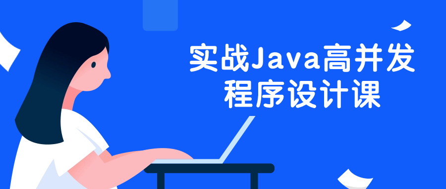 实战Java高并发程序设计课-小白自学交流社区