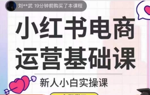 小红书电商运营基础课新人小白实操课-小白自学交流社区