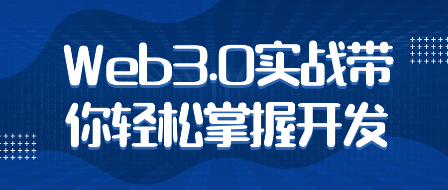 Web3.0实战带你轻松掌握开发-小白自学交流社区