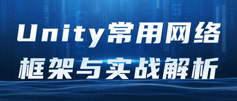 Unity常用网络框架与实战解析-小白自学交流社区