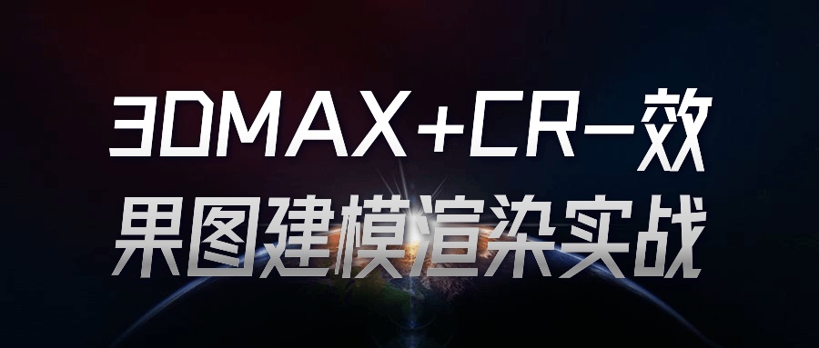 3DMAX+CR-效果图建模渲染实战-小白自学交流社区