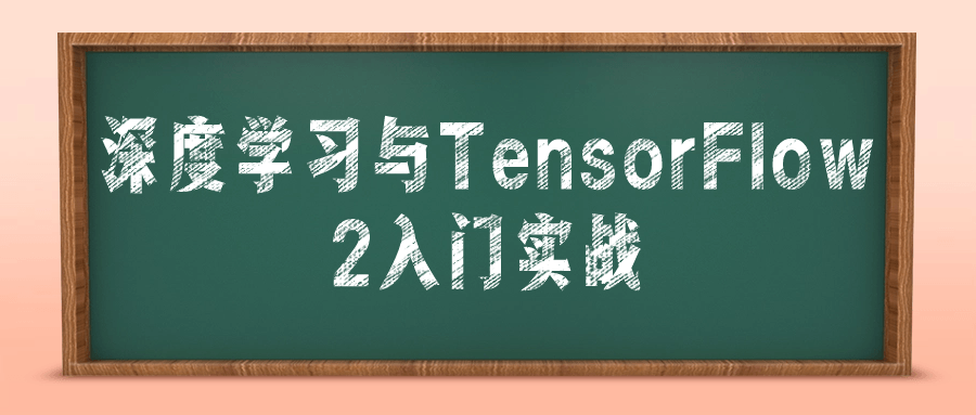 深度学习与TensorFlow 2入门实战-小白自学交流社区