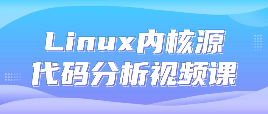 Linux内核源代码分析视频课-小白自学交流社区