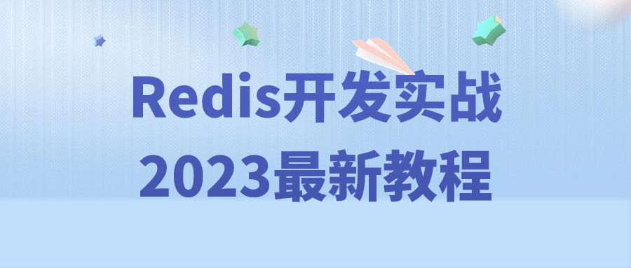 Redis开发实战2023最新教程-小白自学交流社区