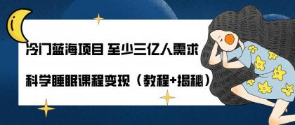 冷门蓝海项目 至少三亿人需求 科学睡眠课程变现（教程+揭秘）-小白自学交流社区