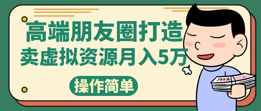 高端朋友圈打造，卖精致素材小众网图虚拟资源月入5万-小白自学交流社区