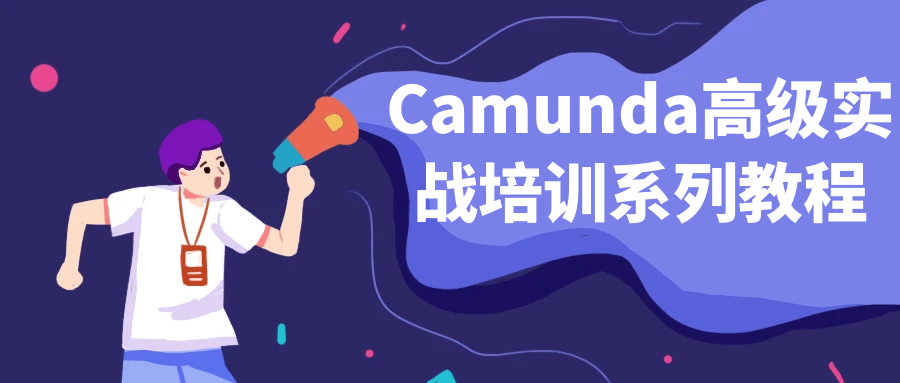 Camunda高级实战培训系列教程-小白自学交流社区