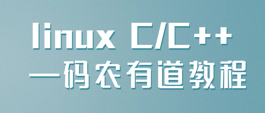 linux C/C++ —码农有道教程-小白自学交流社区