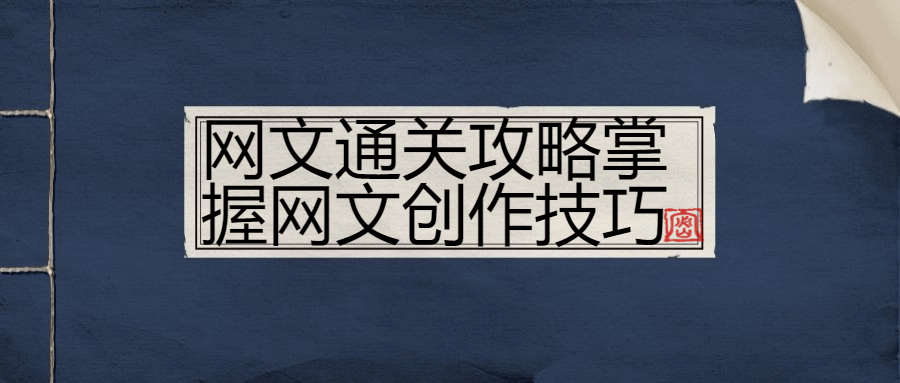 网文通关攻略掌握网文创作技巧-小白自学交流社区