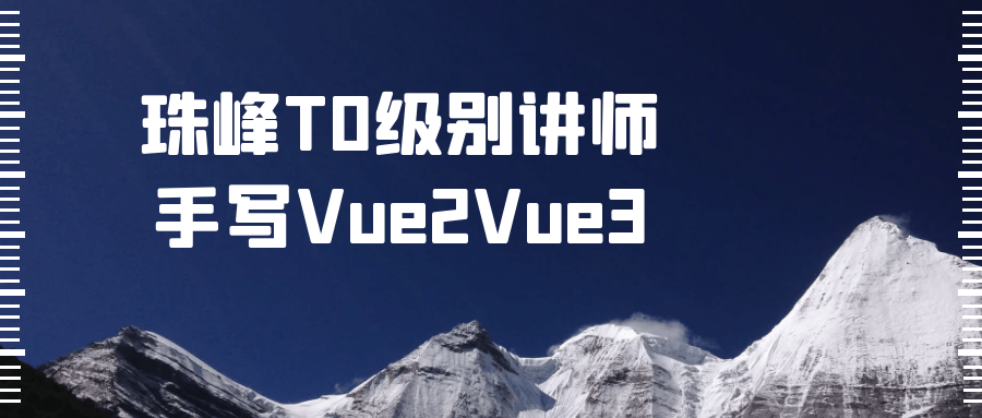 珠峰T0级别讲师手写Vue2Vue3-小白自学交流社区