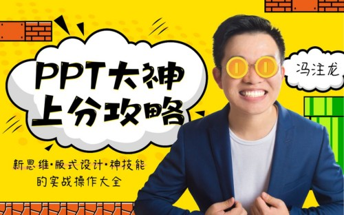 ppt大神上分攻略手把手带上分神技能-小白自学交流社区