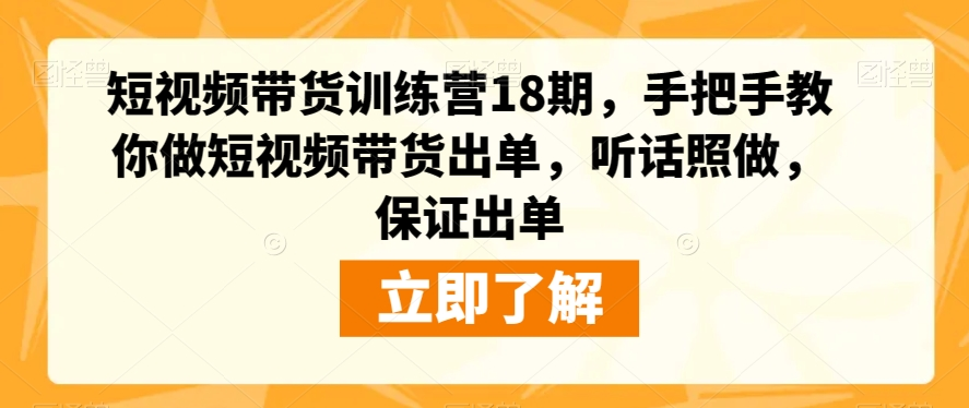 短视频带货训练营18期教你做短视频带货-小白自学交流社区