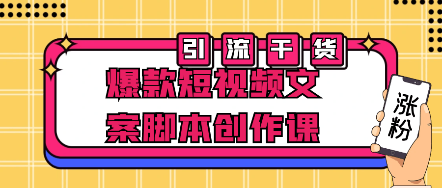 爆款短视频文案脚本创作课-小白自学交流社区