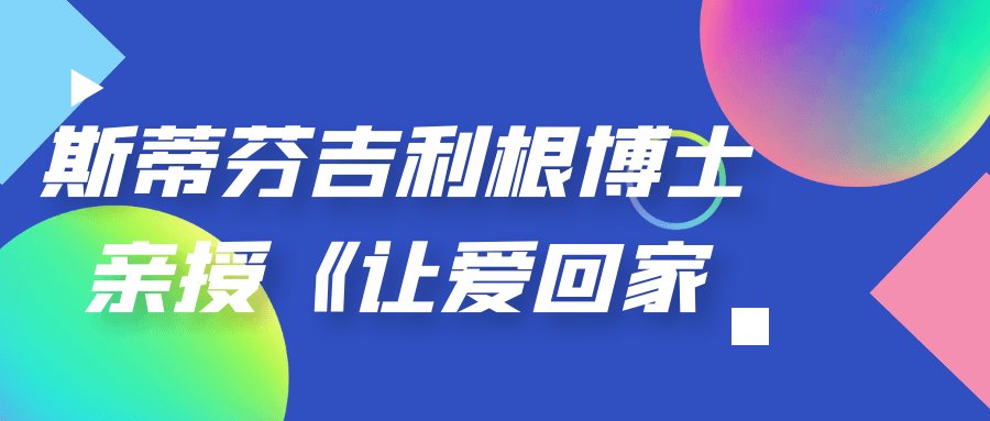 斯蒂芬吉利根博士亲授《让爱回家》-小白自学交流社区