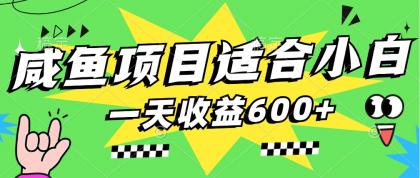 咸鱼项目适合小白，上手快，一天收益600+，一部手机就能操作（附详细资料）》 封面：-小白自学交流社区