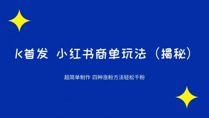 小红书商单玩法，四种涨粉方法轻松千粉（揭秘）-小白自学交流社区