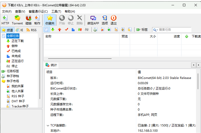 比特彗星 BitComet Stable (build 2.03.8.22)-小白自学交流社区