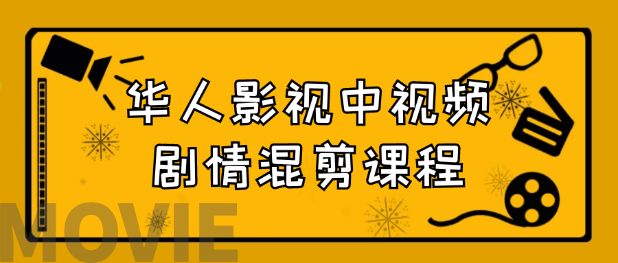 华人影视中视频剧情混剪课程-小白自学交流社区