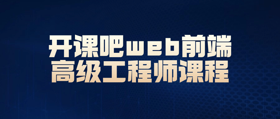 开课吧web前端高级工程师课程-小白自学交流社区