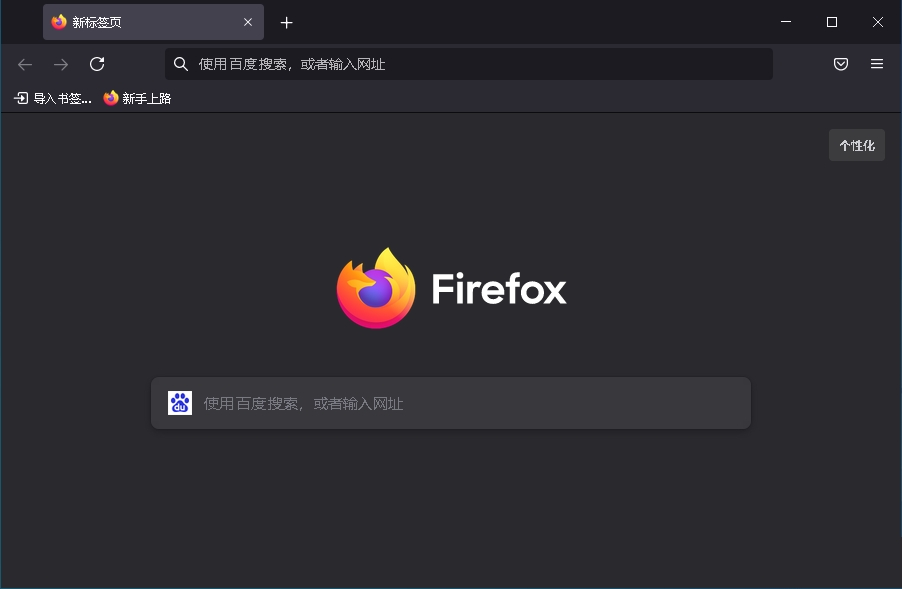 Mozilla Firefox火狐浏览器v119.0.1正式版-小白自学交流社区