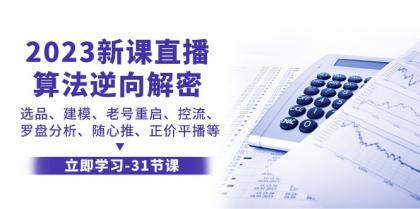 2023直播算法逆向解密，选品建模、老号重启、控流、罗盘分析、随心推正价平播等-小白自学交流社区