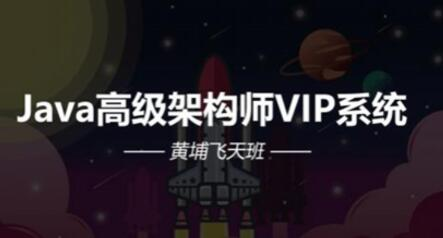 Java高级架构师VIP系统课黄埔飞天班-小白自学交流社区