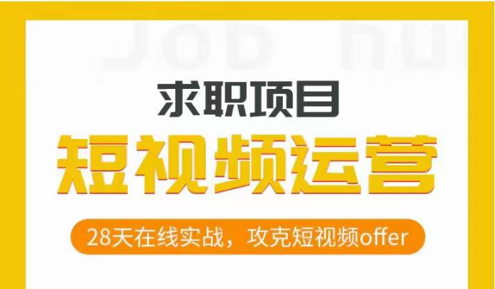 短视频运营求职实操项目28天在线实战-小白自学交流社区