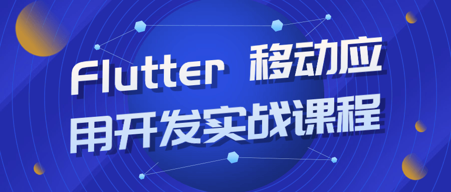 Flutter 移动应用开发实战课程-小白自学交流社区