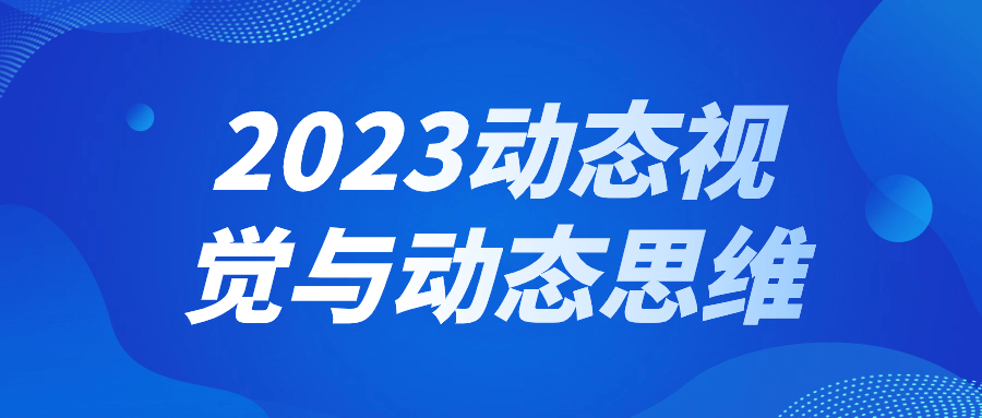 2023动态视觉与动态思维-小白自学交流社区