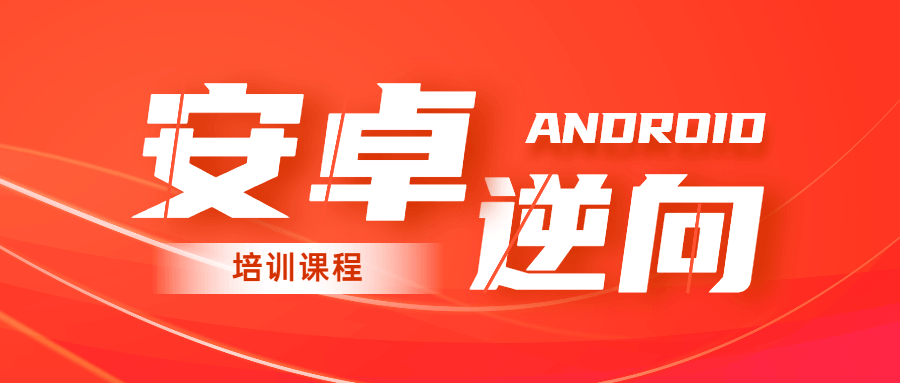 2020年安卓逆向系统培训课程-小白自学交流社区