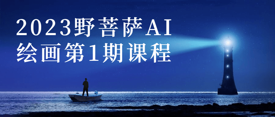 2023野菩萨AI绘画第1期课程-小白自学交流社区