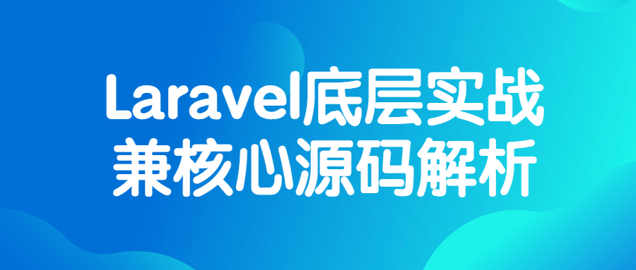 Laravel底层实战兼核心源码解析-小白自学交流社区