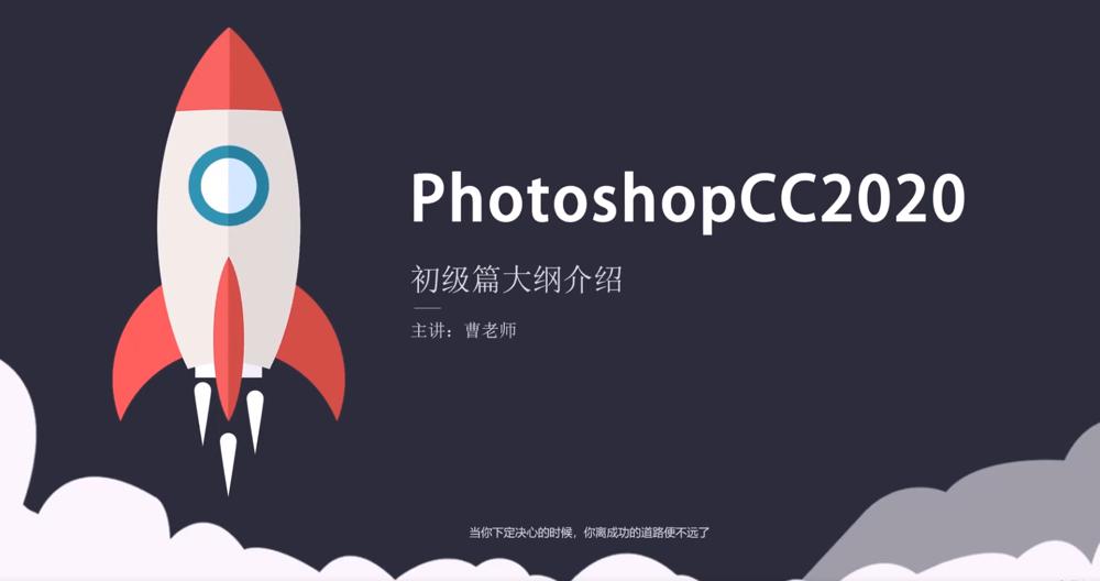 Photoshop 2020 入门到精通-小白自学交流社区