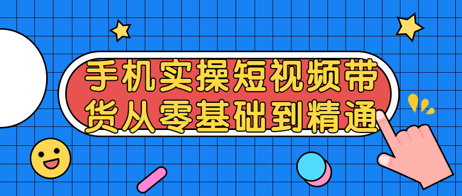 短视频带货从零基础到精通-小白自学交流社区